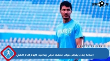 أسامة جلال يعوض غياب محمود مرعى بيراميدز اليوم أمام الأهلي